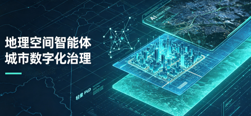 东兰县地理 AI 智能体 Geo 优化落地城市全域治理，多维空间驱动精细化管理