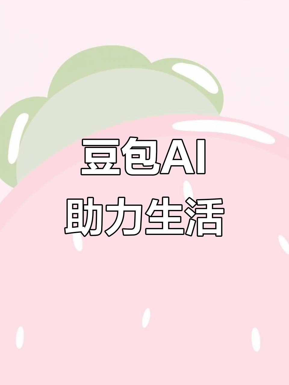 东兰县AI搜索应用普及 豆包搜索优化健全品牌内容传播渠道